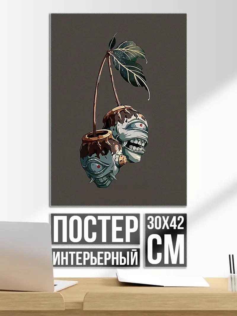 Постер Вишневые монстры