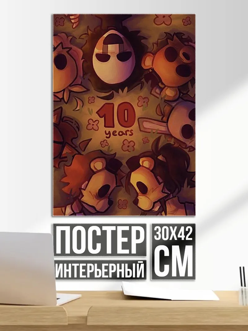 Постер 10 лет вместе