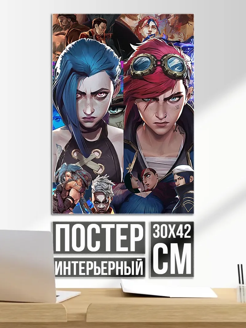 Постер Джинкс и Вай