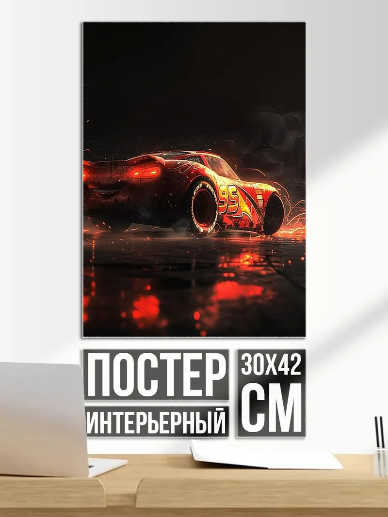 Постер Огненный спорткар
