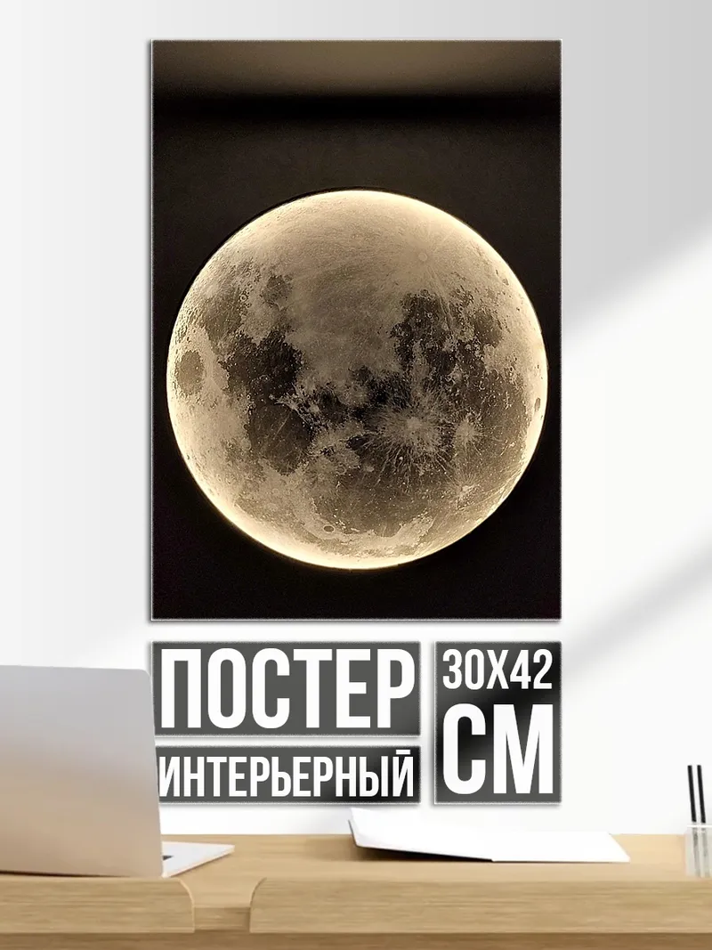 Постер Луна