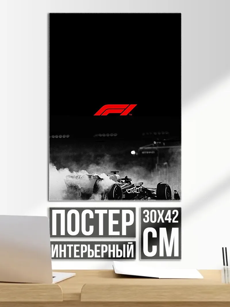Постер Формула 1 дым