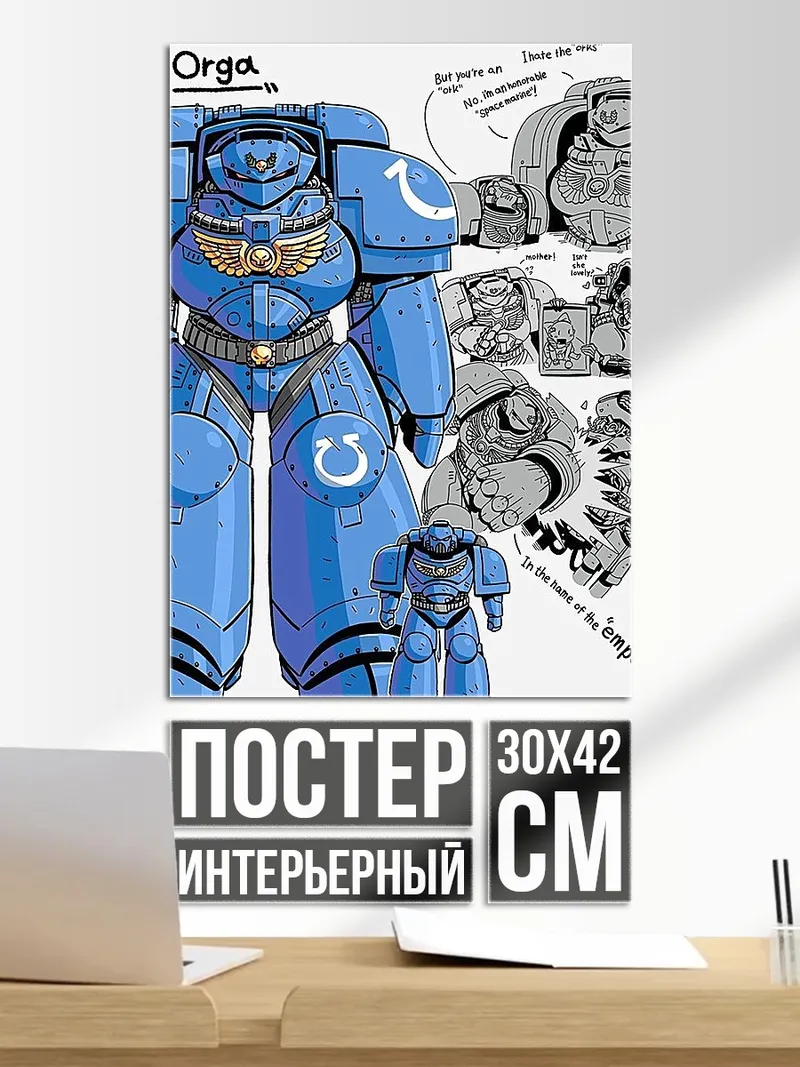 Постер Орг Астартес