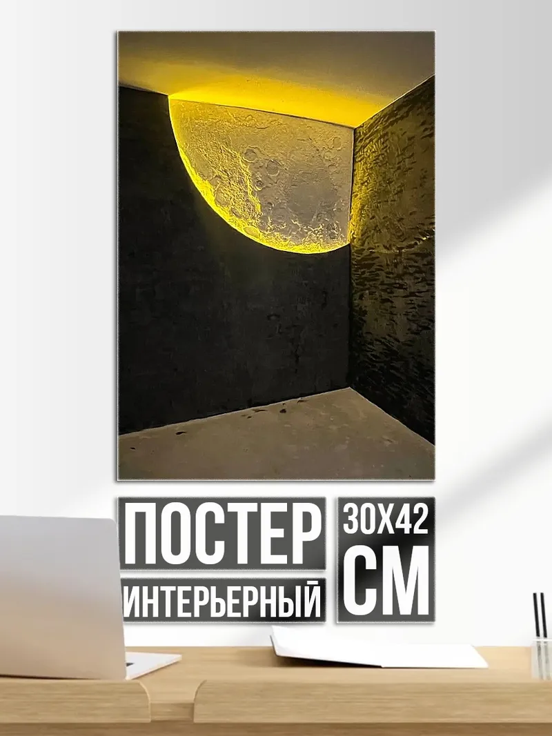 Постер Лунный свет на стене