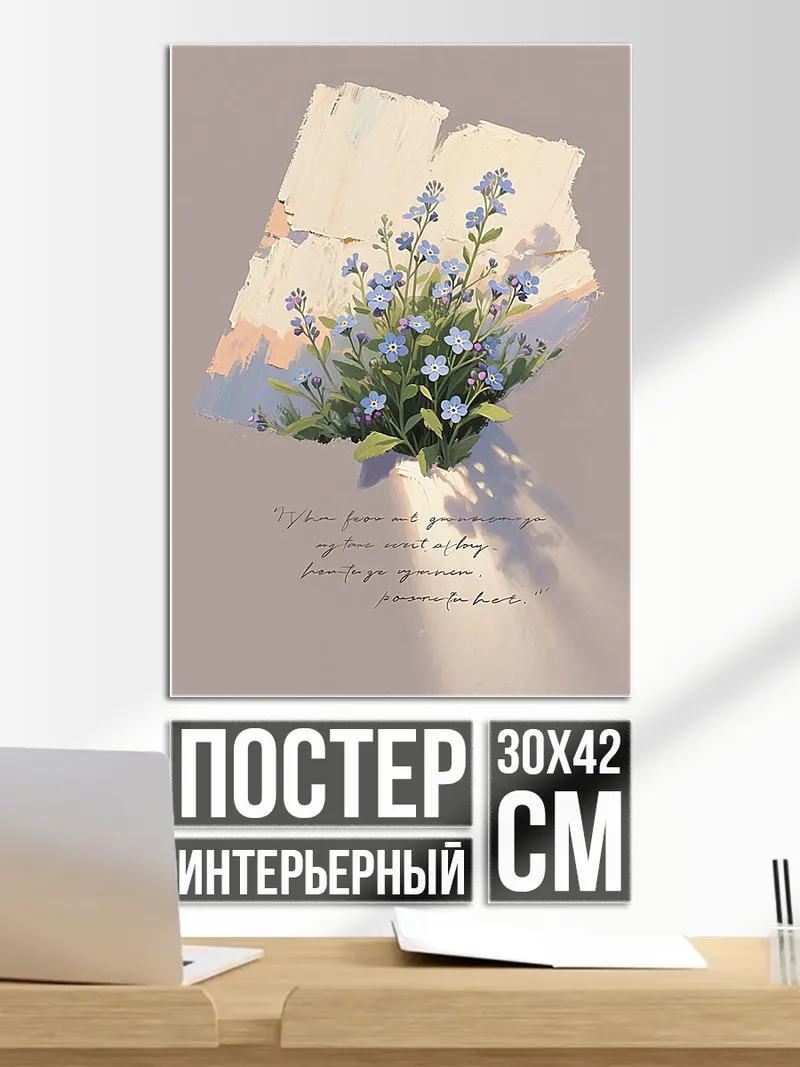 Постер Цветы незабудки в вазе