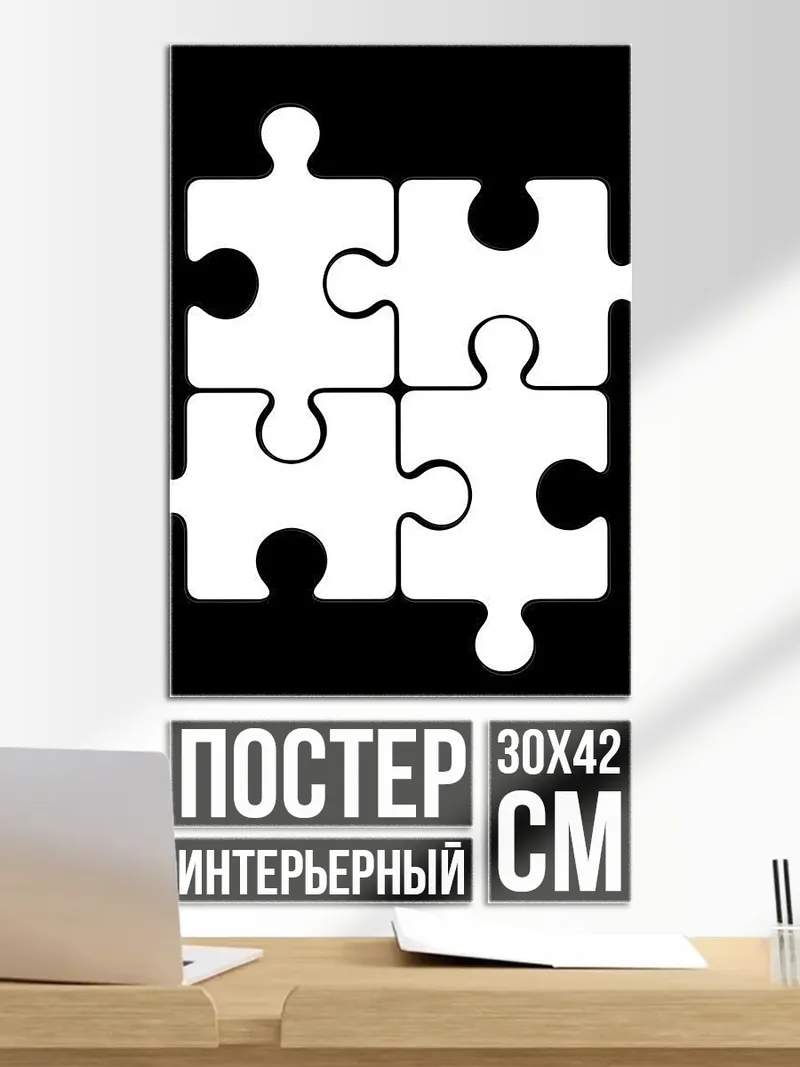 Постер Четыре пазла