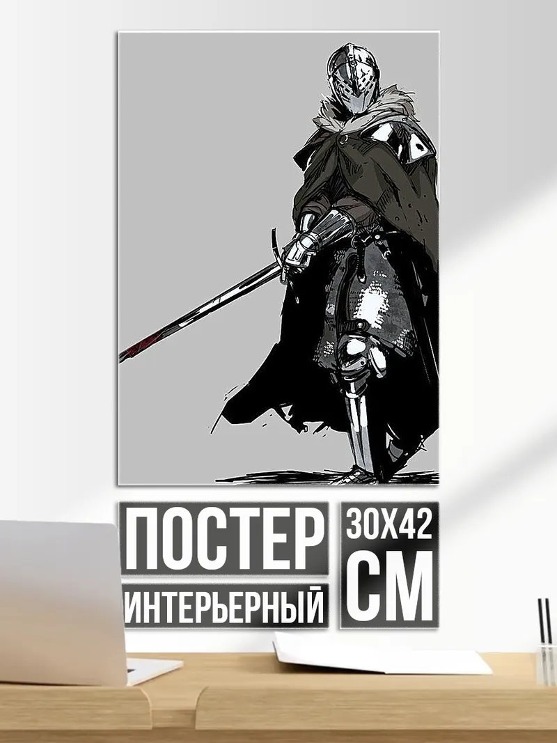 Постер Рыцарь с мечом