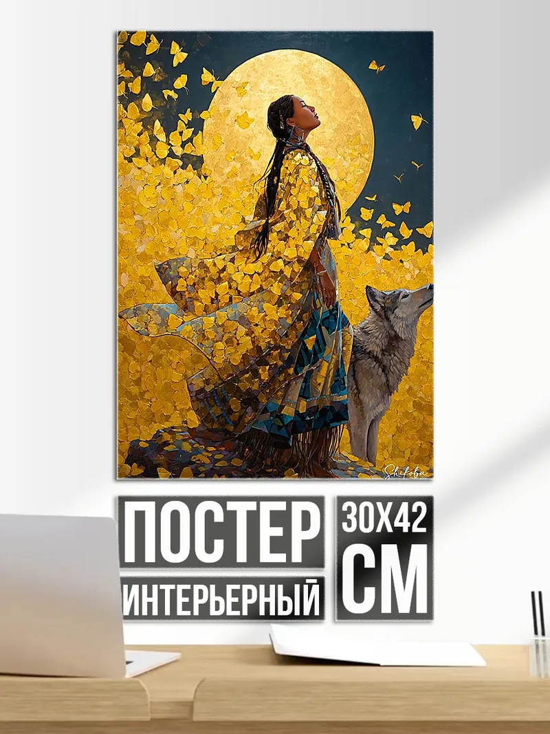 Постер Женщина и волк