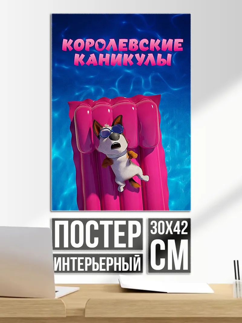Постер Королевские каникулы