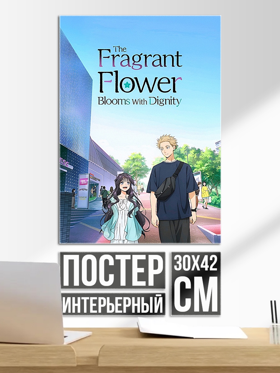 Постер The Fragrant Flower Blooms with Dignity