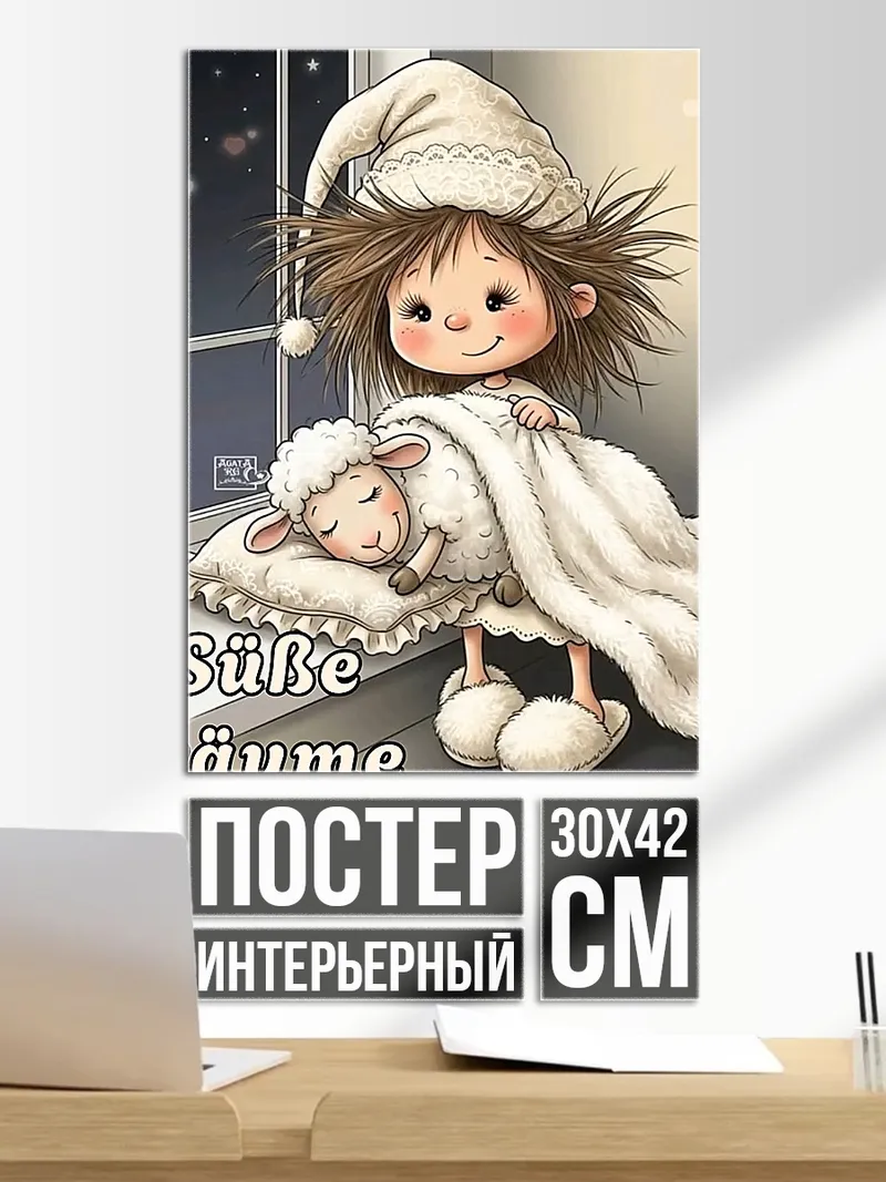 Постер Сладкие сны