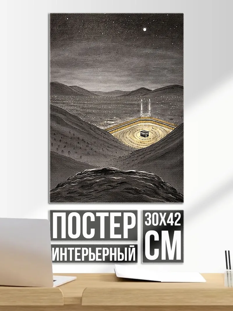 Постер Кааба в пустыне