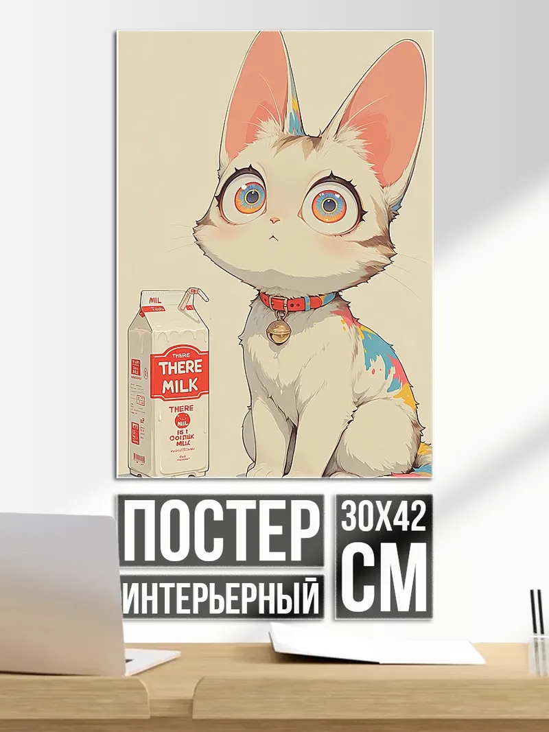 Постер Кот с молоком