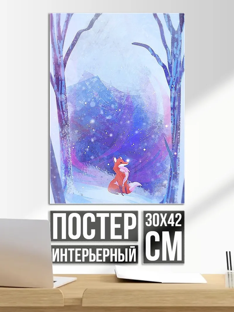Постер Лиса в зимнем лесу