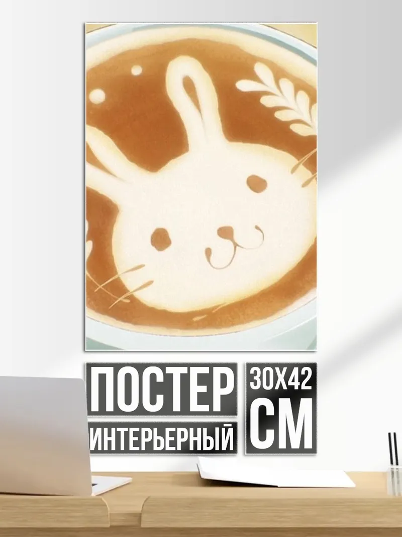 Постер Латте с кроликом