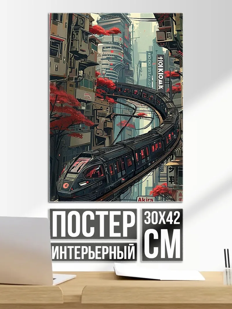 Постер Киберпанк поезд