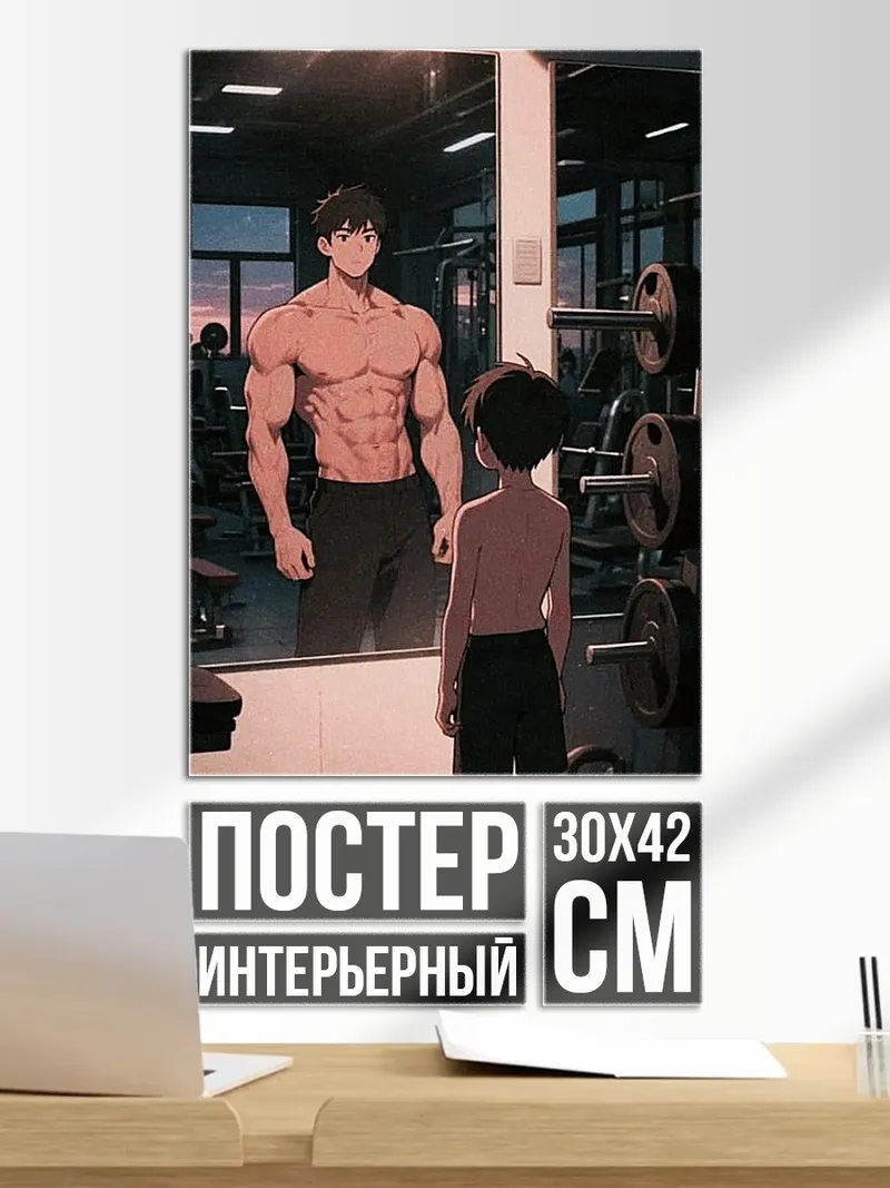 Постер Бодибилдер в зеркале