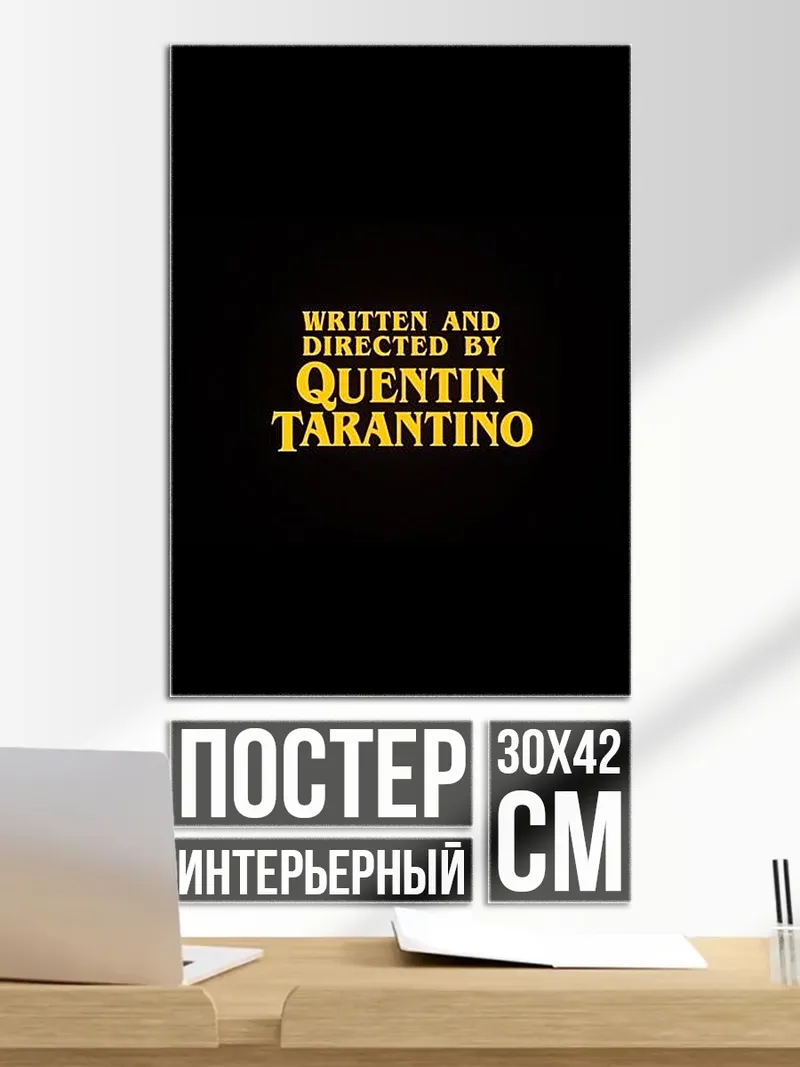 Постер Квентин Тарантино