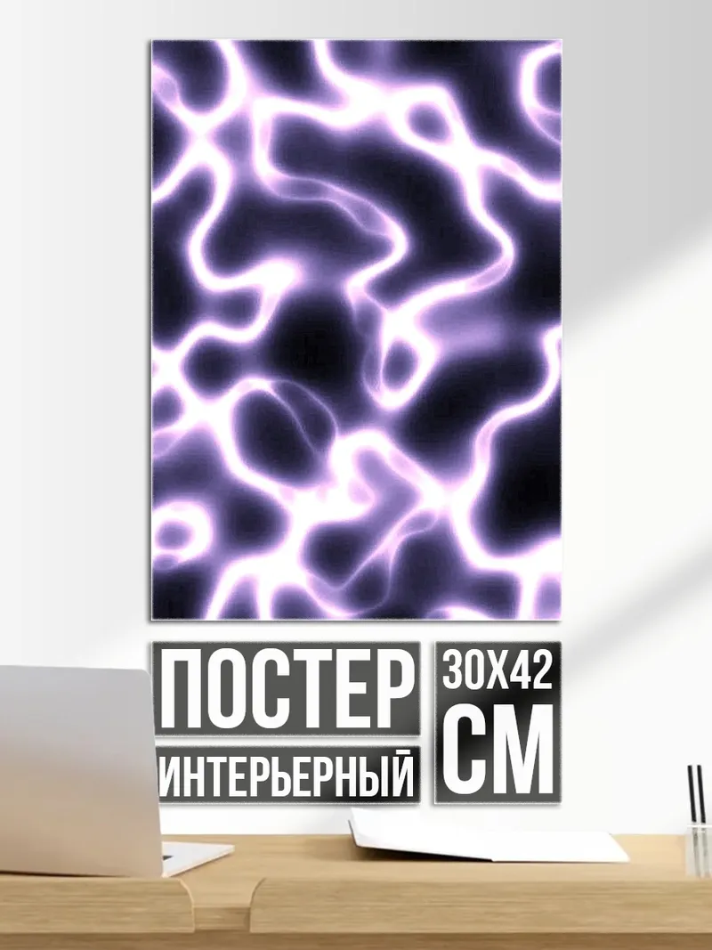 Постер Фиолетовые молнии