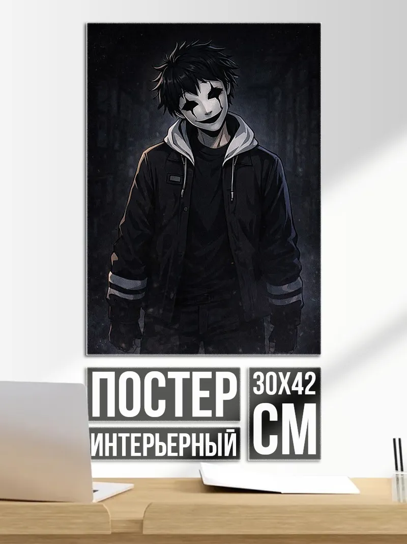 Постер Мрачный парень маска
