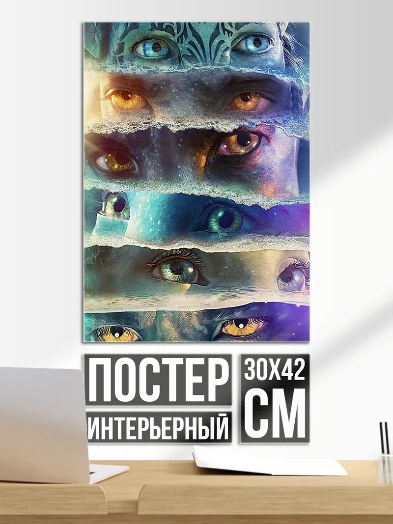 Постер Аватар глаза На'ви
