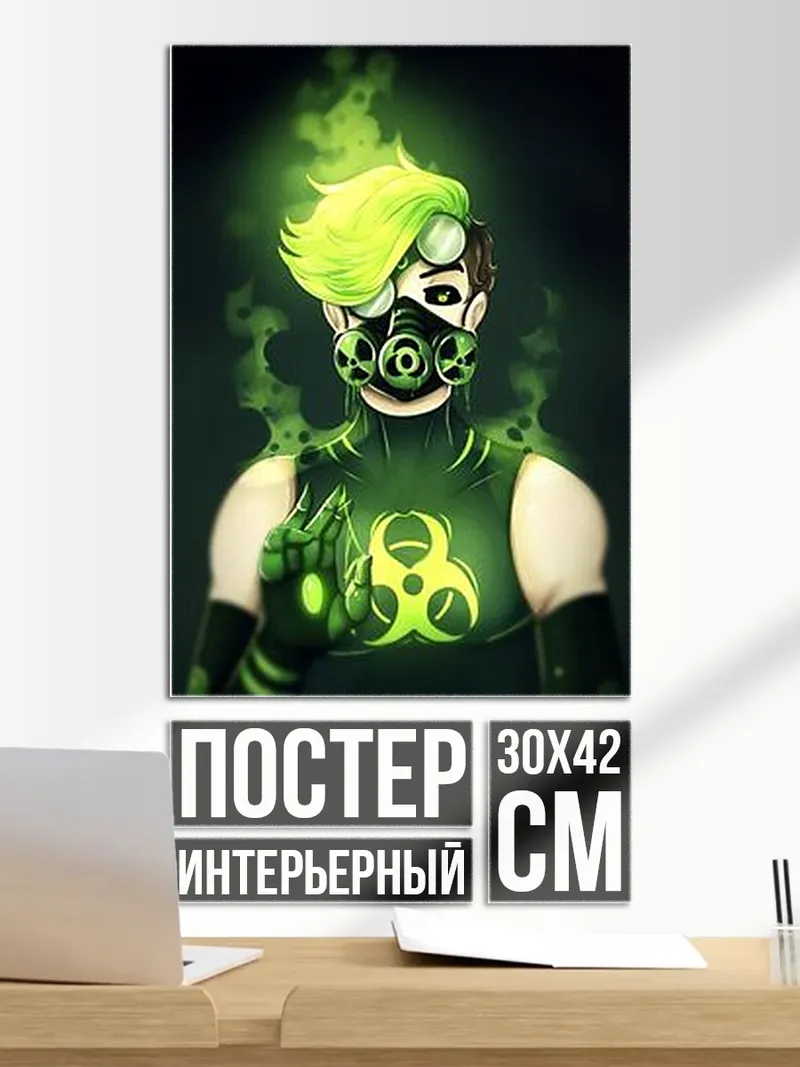 Постер Токсичный парень