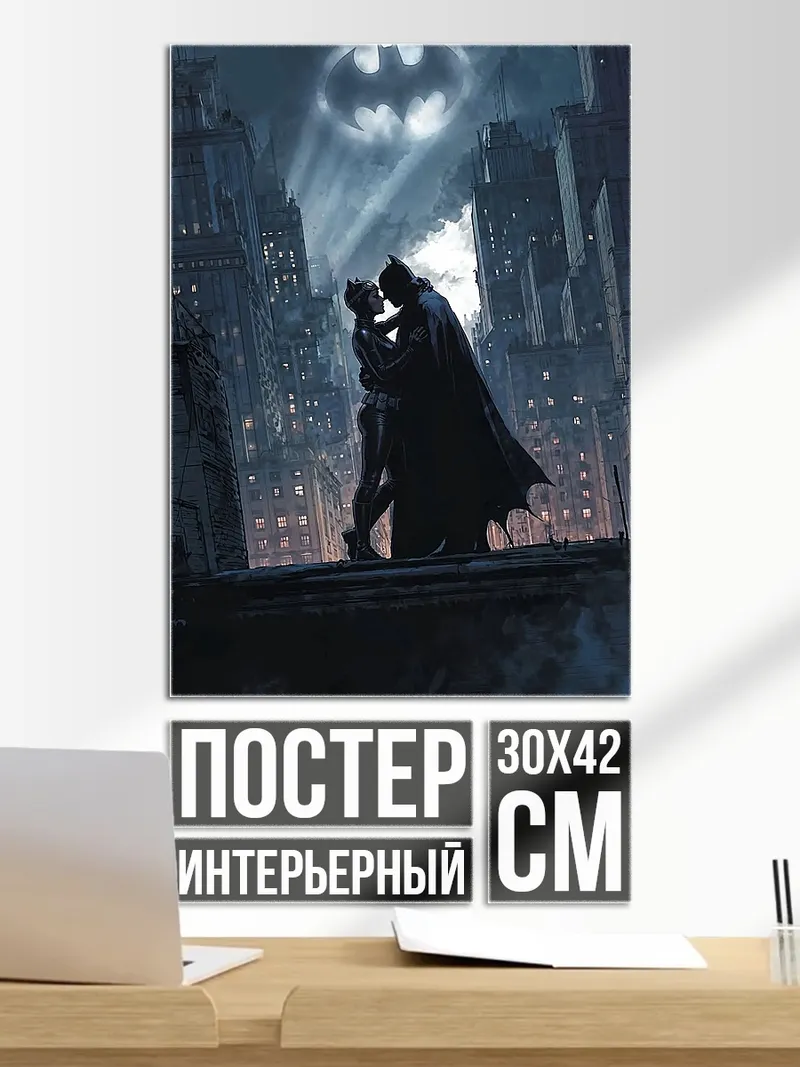 Постер Бэтмен и Робин Готэм