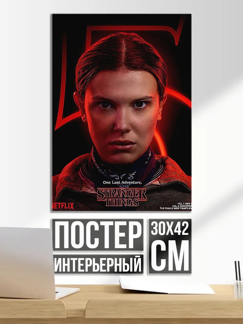 Постер Одиннадцать из Очень странных дел