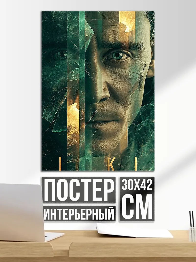 Постер Локи бог обмана