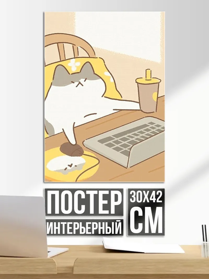 Постер Кот за ноутбуком