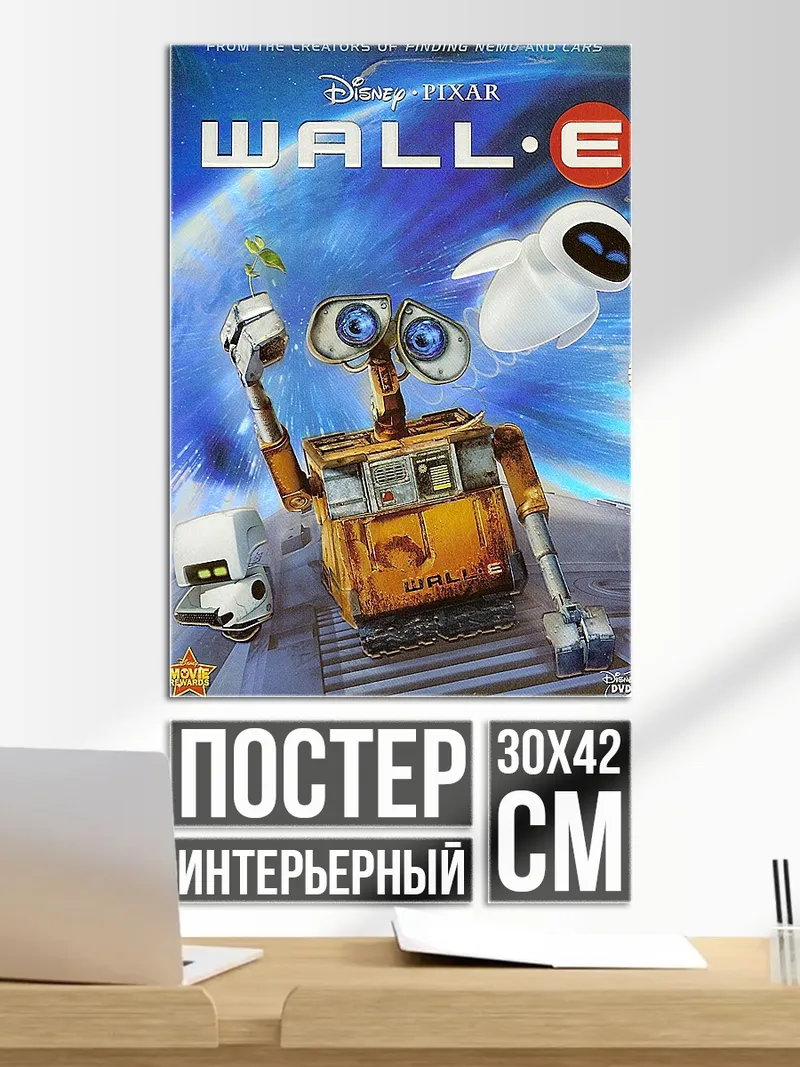 Постер Валл-И и Ева
