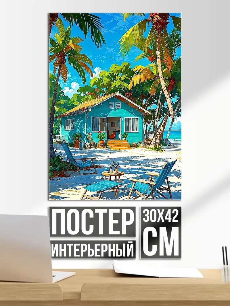 Постер Домик на пляже