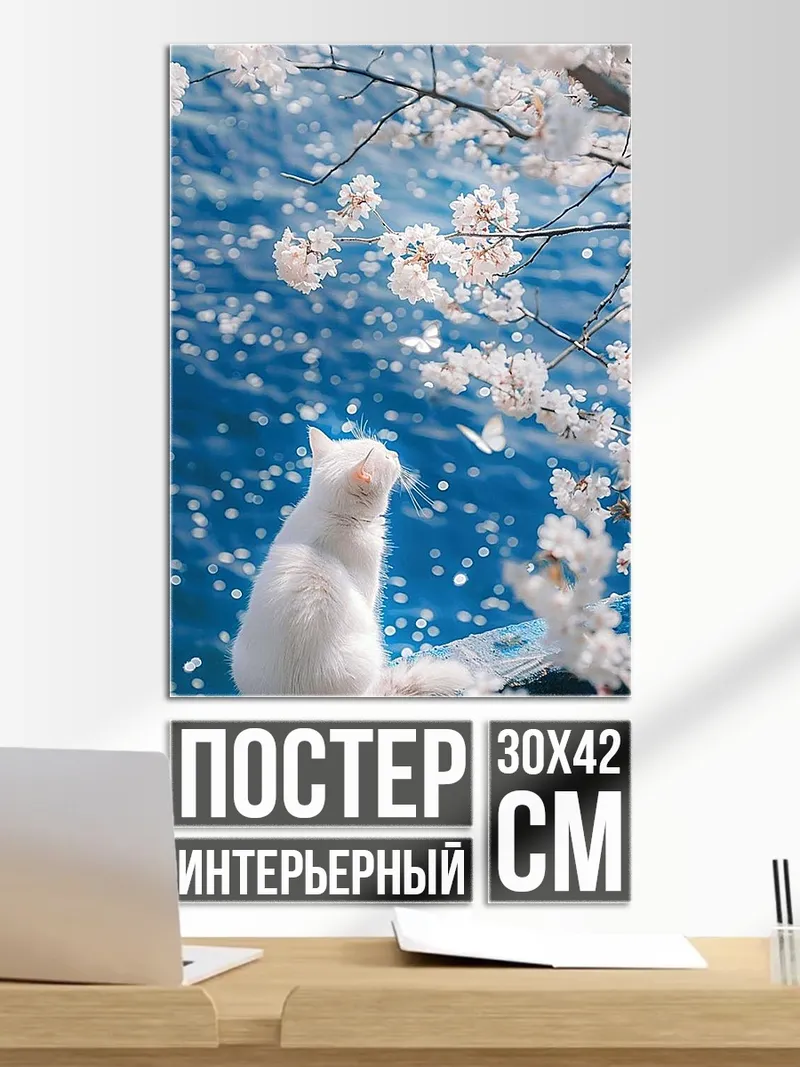 Постер Белый кот и сакура