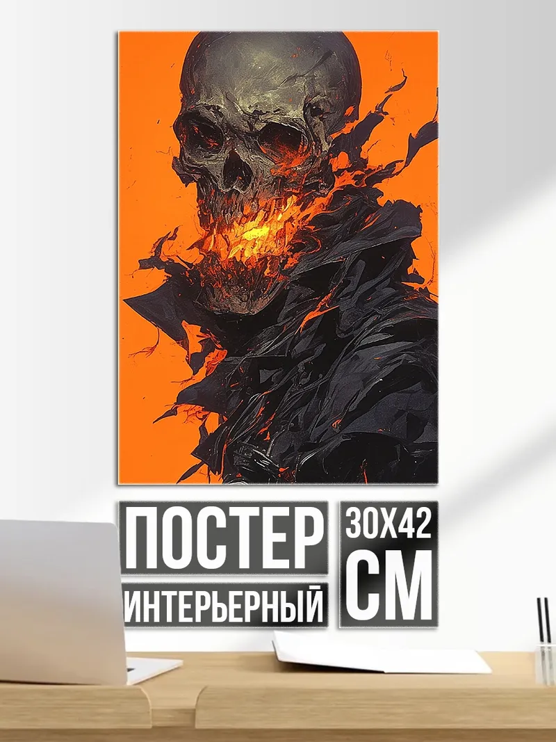 Постер Пылающий череп