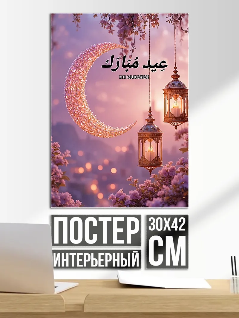 Постер Ид Мубарак