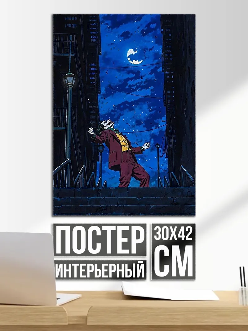Постер Джокер под луной