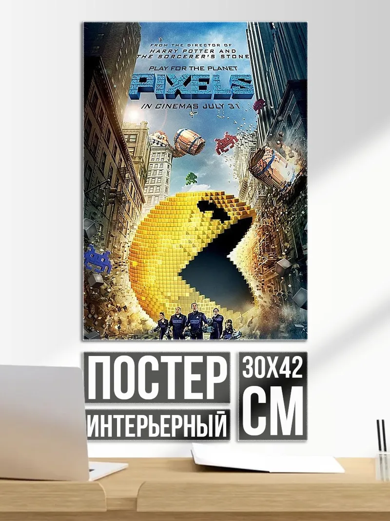 Постер Пиксели играют с миром