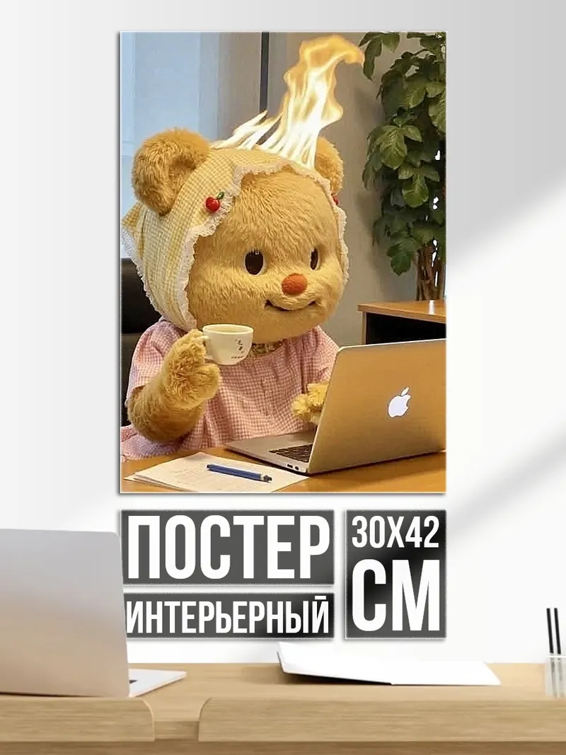 Постер Медведь в огне работает