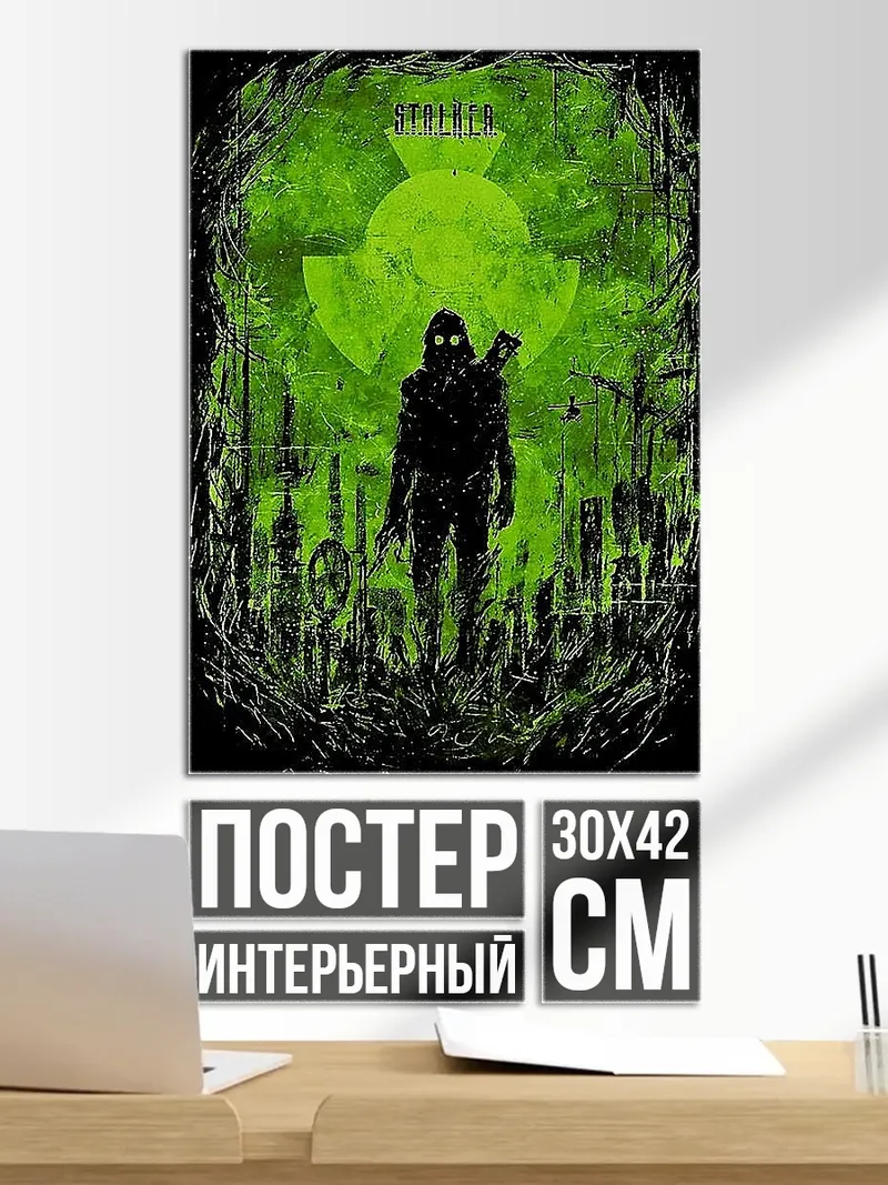 Постер Сталкер зона отчуждения