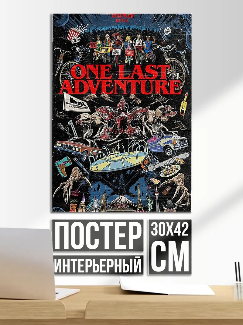 Постер Очень последнее приключение