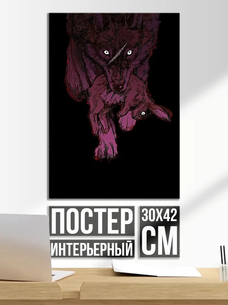 Постер Злой волк