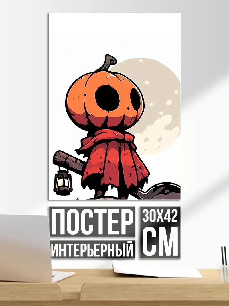 Постер Тыквенный человечек