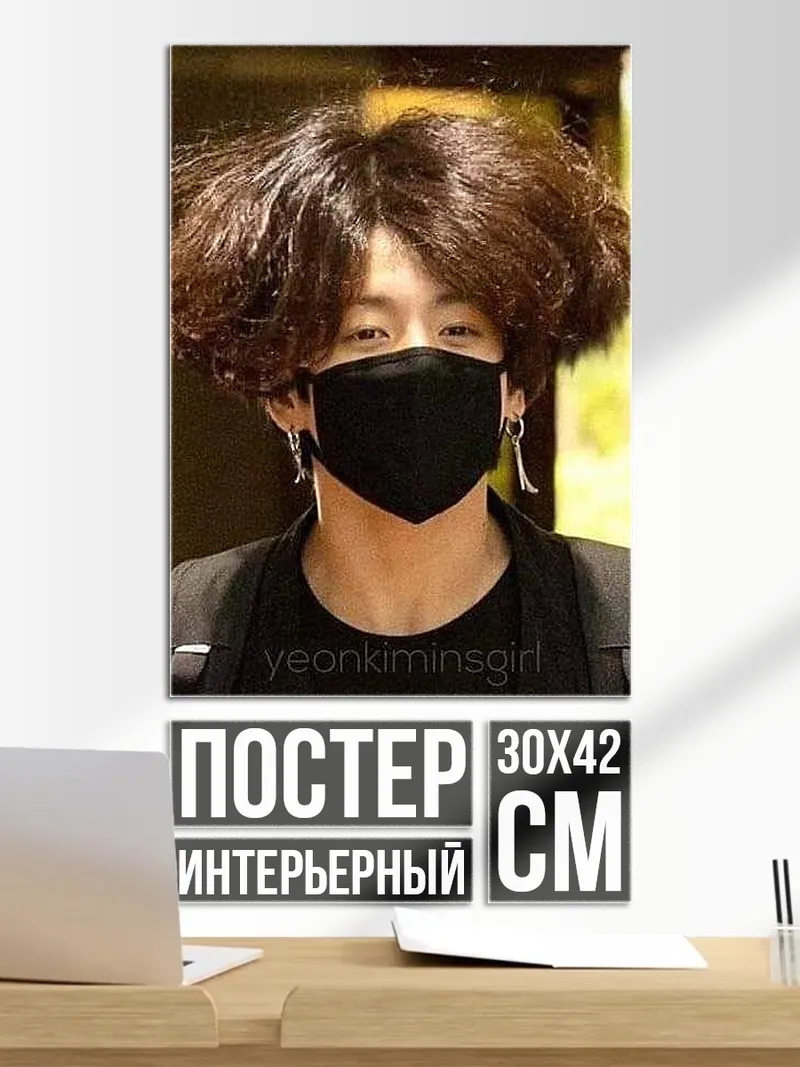 Постер Чонгук в маске
