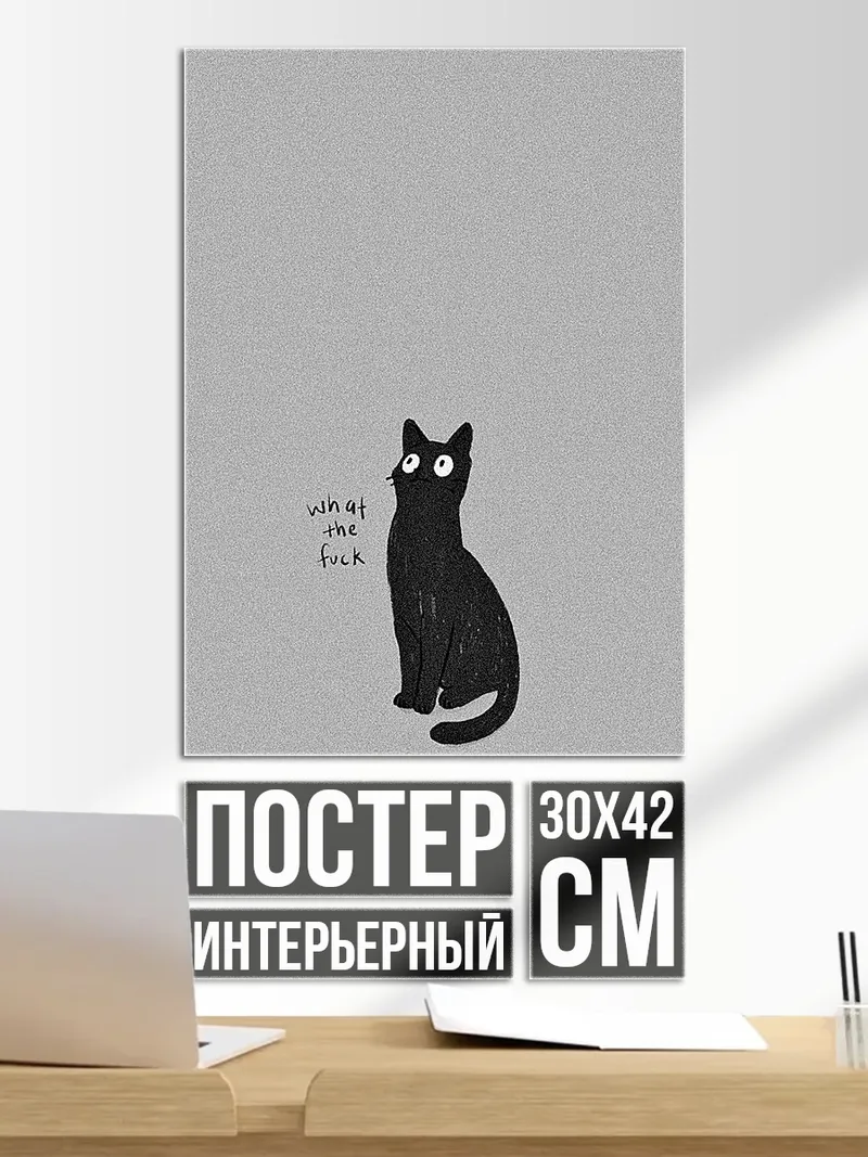 Постер Черный кот смотрит вверх