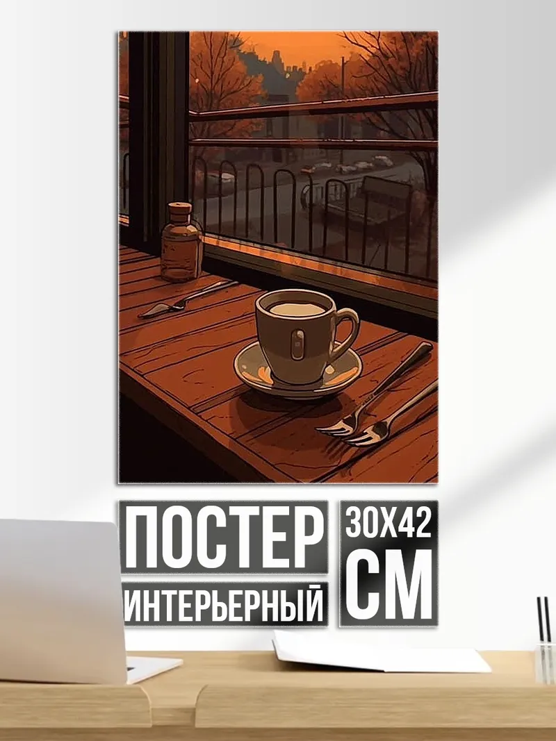 Постер Кофе в уютном кафе