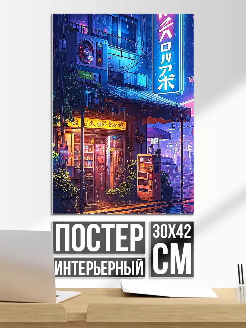 Постер Неоновый ночной город