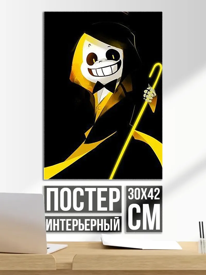 Постер Санс и Билл Шифр