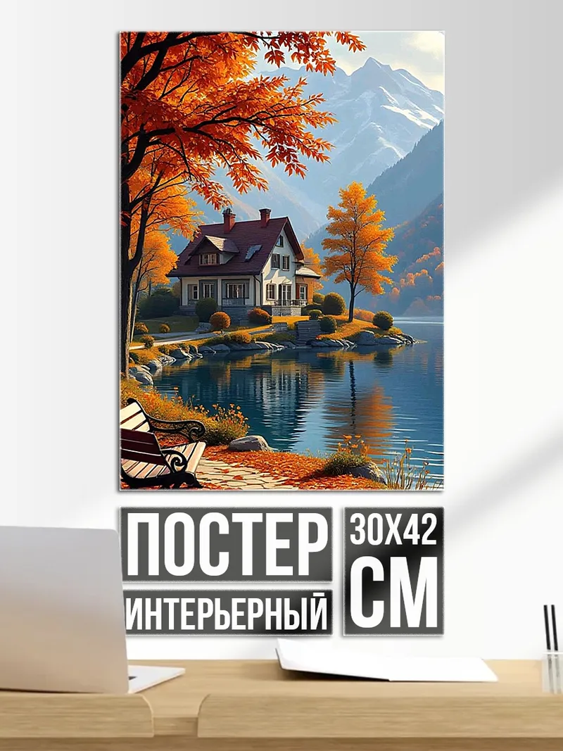Постер Осенний домик у озера