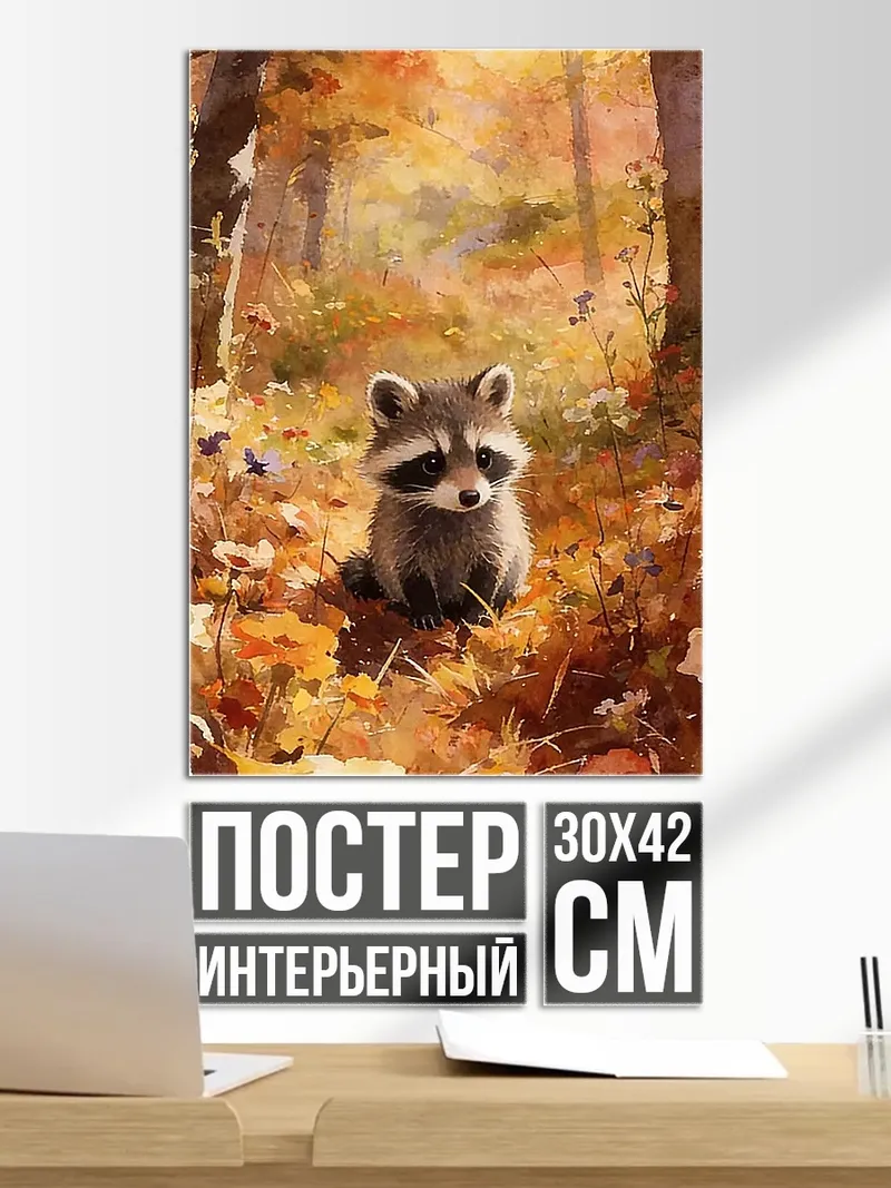 Постер Енот в осеннем лесу