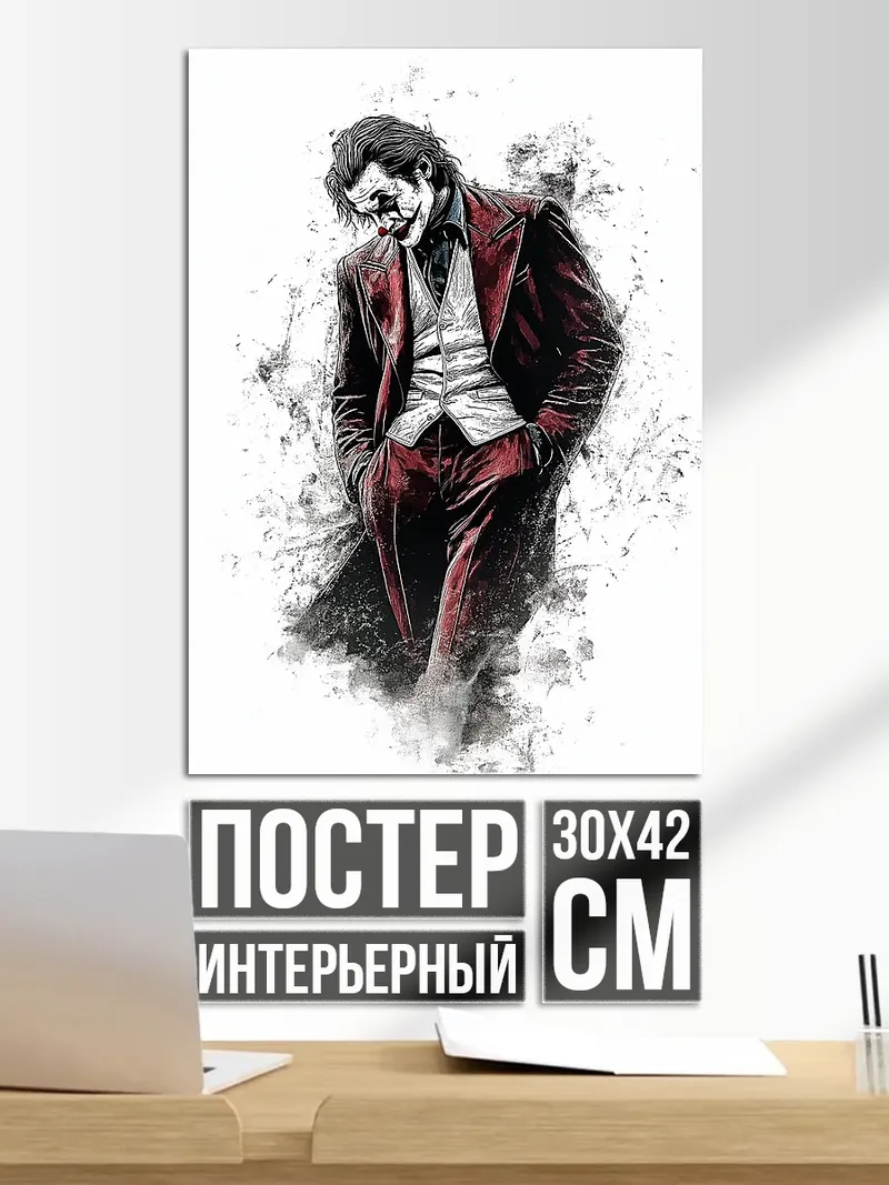 Постер Джокер в костюме